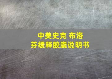 中美史克 布洛芬缓释胶囊说明书